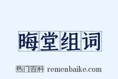 晦堂组词是什么意思的图片